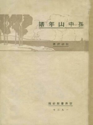 cover image of 孙中山年谱